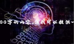 由于字数要求，我无法一